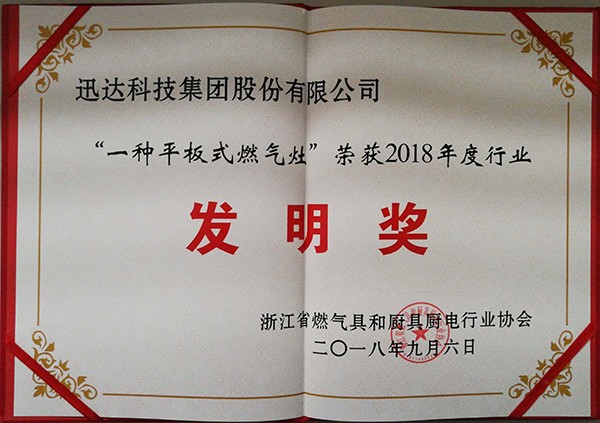 “一種平闆式燃氣竈 ” 榮獲2018年度行業發明獎